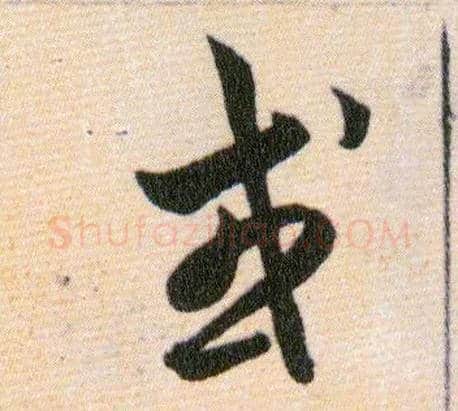 或毛笔草书写法,摘自明韩道亨草诀百韵歌