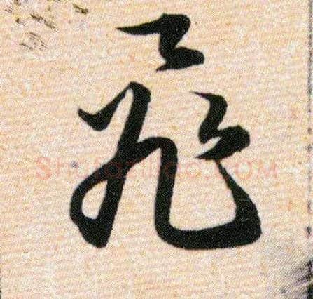 飛毛笔草书写法,摘自明韩道亨草诀百韵歌