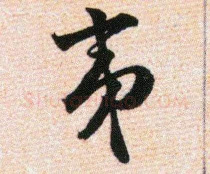 夷毛笔草书写法,摘自明韩道亨草诀百韵歌