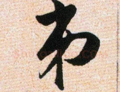弟毛笔草书写法,摘自明韩道亨草诀百韵歌