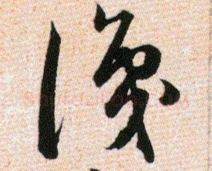 識毛笔草书写法,摘自明韩道亨草诀百韵歌