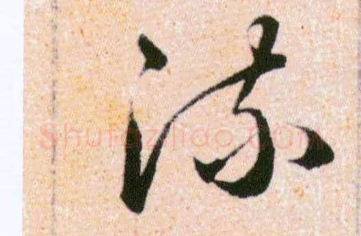 流毛笔草书写法,摘自明韩道亨草诀百韵歌