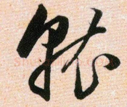 就毛笔草书写法,摘自明韩道亨草诀百韵歌