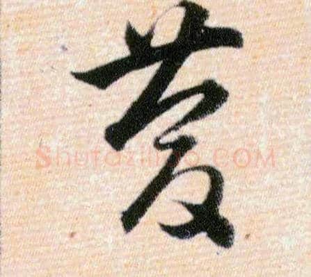 慶毛笔草书写法,摘自明韩道亨草诀百韵歌