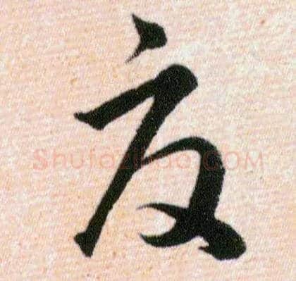夏毛笔草书写法,摘自明韩道亨草诀百韵歌