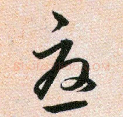 憂毛笔草书写法,摘自明韩道亨草诀百韵歌