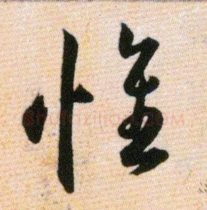 惟毛笔草书写法,摘自明韩道亨草诀百韵歌