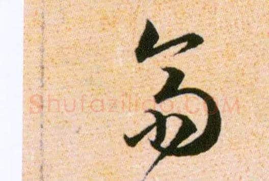 齋毛笔草书写法,摘自明韩道亨草诀百韵歌