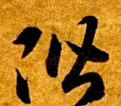 階字智永毛笔草书书法写法,摘自真草千字文