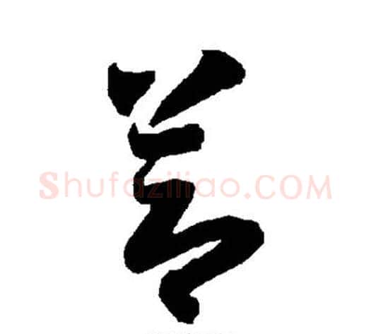 节字智永毛笔草书书法写法,摘自智永毛笔草书书法作品