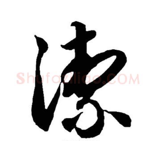 洁字智永毛笔草书书法写法,摘自智永毛笔草书书法作品