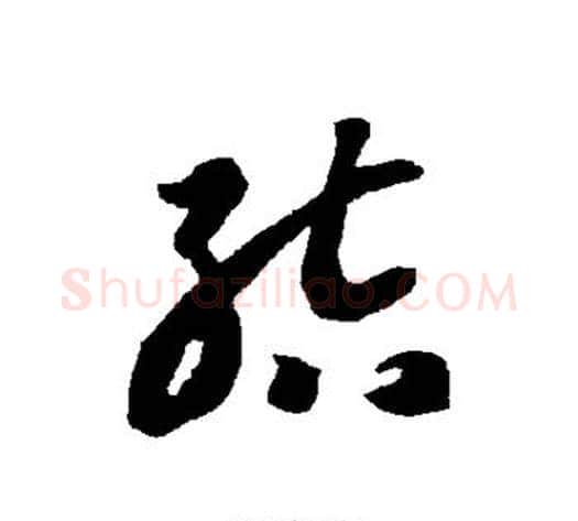 结字智永毛笔草书书法写法,摘自智永毛笔草书书法作品