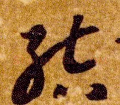 結字智永毛笔草书书法写法,摘自真草千字文