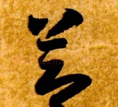 節字智永毛笔草书书法写法,摘自真草千字文