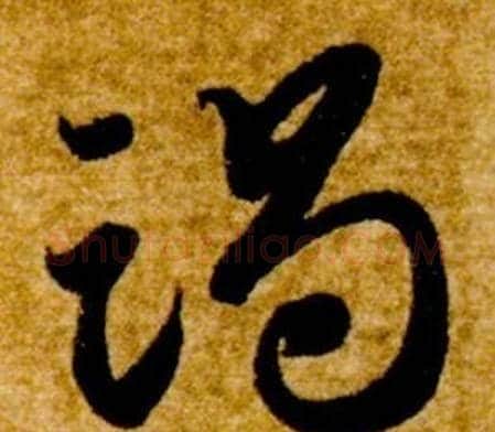 竭字智永毛笔草书书法写法,摘自真草千字文