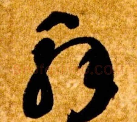 解字智永毛笔草书书法写法,摘自真草千字文