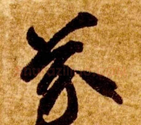 芥字智永毛笔草书书法写法,摘自真草千字文