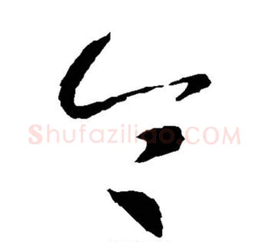 今字智永毛笔草书书法写法,摘自智永毛笔草书书法作品