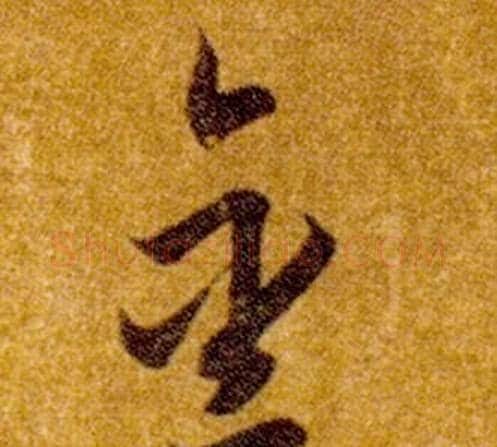 金字智永毛笔草书书法写法,摘自真草千字文