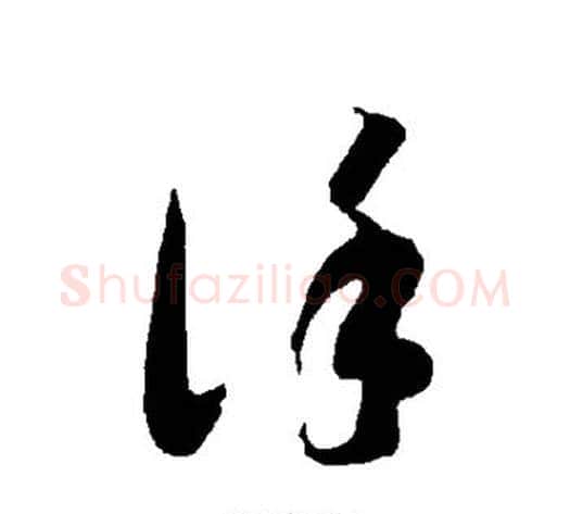 谨字智永毛笔草书书法写法,摘自智永毛笔草书书法作品