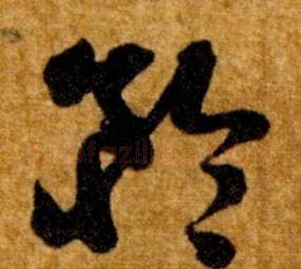 矜字智永毛笔草书书法写法,摘自真草千字文