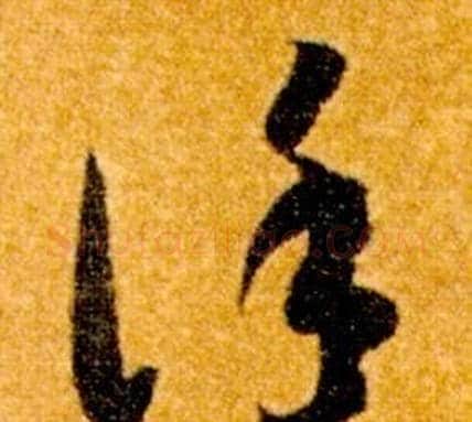 謹字智永毛笔草书书法写法,摘自真草千字文