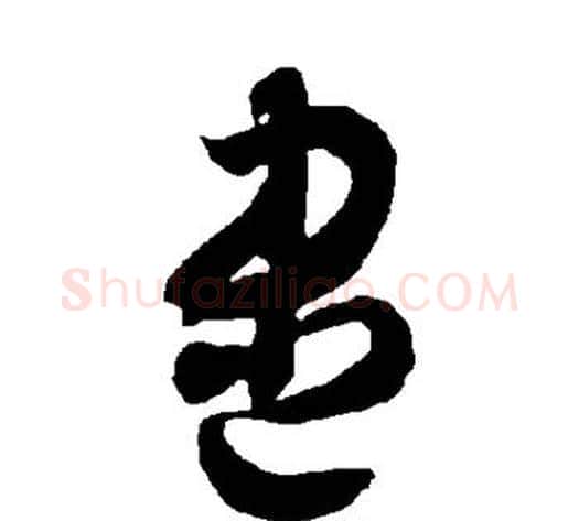 尽字智永毛笔草书书法写法,摘自智永毛笔草书书法作品