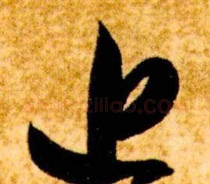 近字智永毛笔草书书法写法,摘自真草千字文