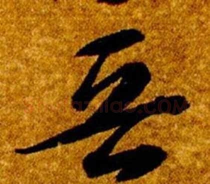 晉字智永毛笔草书书法写法,摘自真草千字文