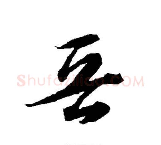 晋字智永毛笔草书书法写法,摘自智永毛笔草书书法作品