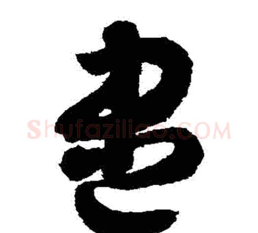 儘字智永毛笔草书书法写法,摘自智永毛笔草书书法作品
