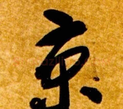 京字智永毛笔草书书法写法,摘自真草千字文
