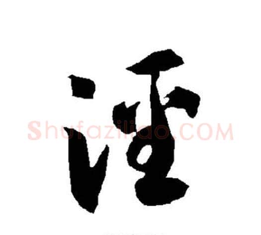 泾字智永毛笔草书书法写法,摘自智永毛笔草书书法作品