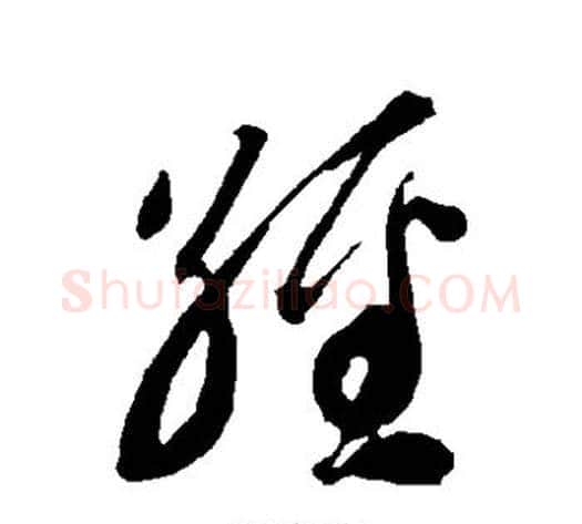 经字智永毛笔草书书法写法,摘自智永毛笔草书书法作品