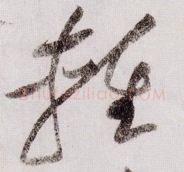 輕毛笔草书写法,摘自宋黄庭坚李白忆旧游诗卷