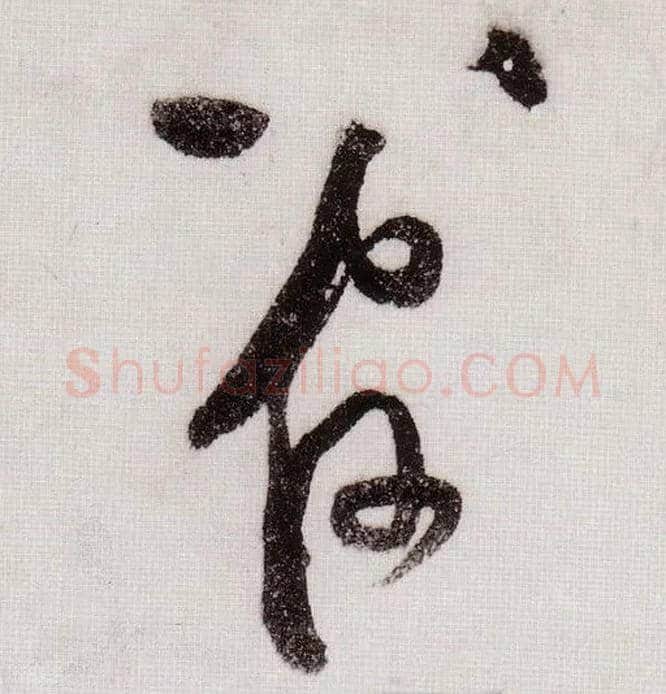 管毛笔草书写法,摘自宋黄庭坚李白忆旧游诗卷