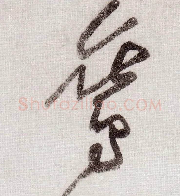 鸾毛笔草书写法,摘自宋黄庭坚李白忆旧游诗卷
