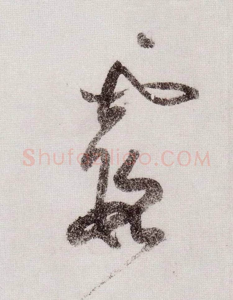 霞毛笔草书写法,摘自宋黄庭坚李白忆旧游诗卷