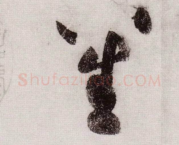 笙毛笔草书写法,摘自宋黄庭坚李白忆旧游诗卷