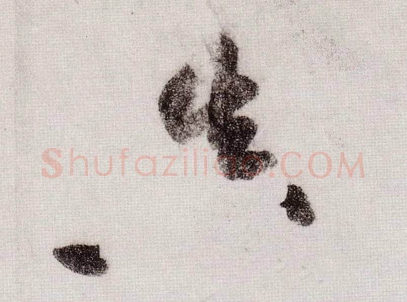 真毛笔草书写法,摘自宋黄庭坚李白忆旧游诗卷