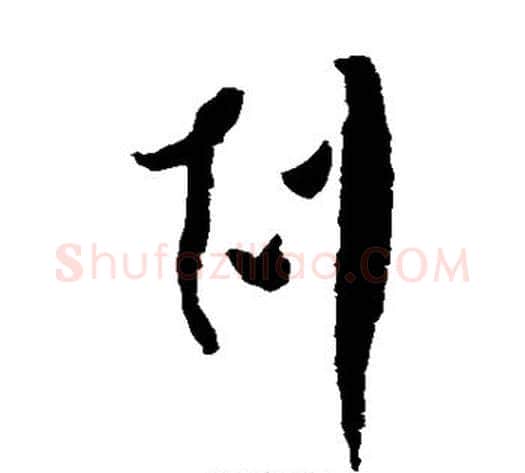 克字怀素毛笔草书书法写法,摘自怀素毛笔草书书法作品