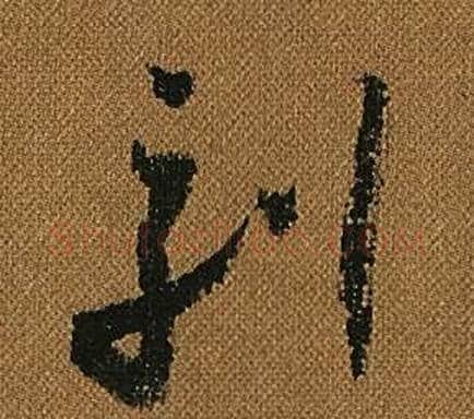 刻字怀素毛笔草书书法写法,摘自小草千字文