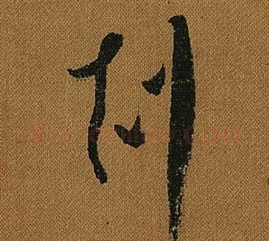 剋字怀素毛笔草书书法写法,摘自小草千字文