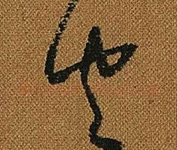 空字怀素毛笔草书书法写法,摘自小草千字文