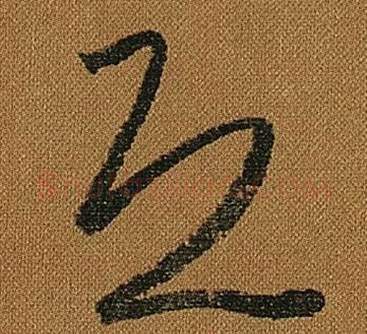 恐字怀素毛笔草书书法写法,摘自小草千字文