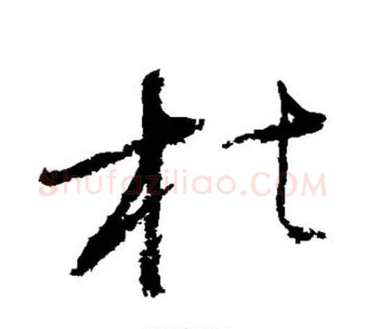 枯字怀素毛笔草书书法写法,摘自怀素毛笔草书书法作品
