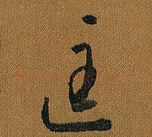 匡字怀素毛笔草书书法写法,摘自小草千字文