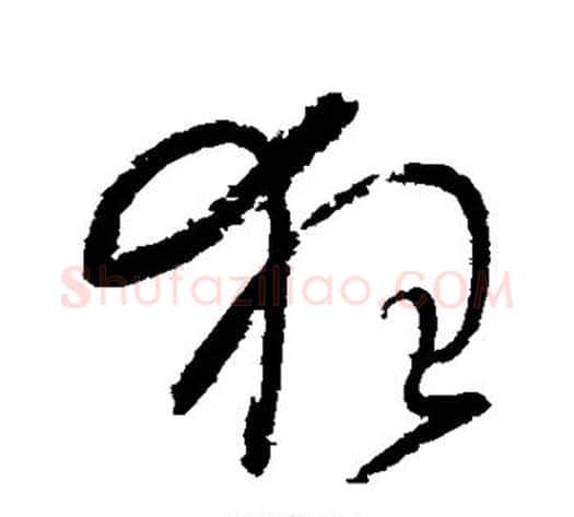狂字怀素毛笔草书书法写法,摘自怀素毛笔草书书法作品