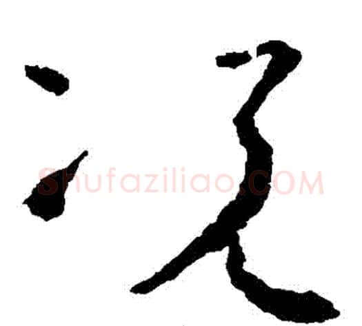 況字怀素毛笔草书书法写法,摘自怀素毛笔草书书法作品