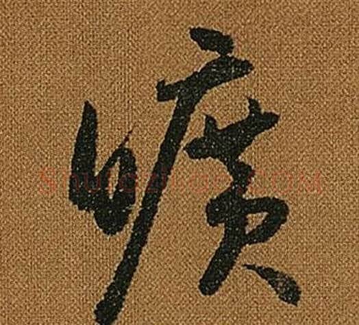 曠字怀素毛笔草书书法写法,摘自小草千字文